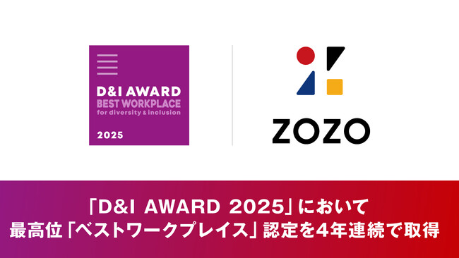 D&Iをリードする企業を認定する日本最大のアワード「D&I AWARD 2025」において、最高位の「ベストワークプレイス」認定を4年連続で取得