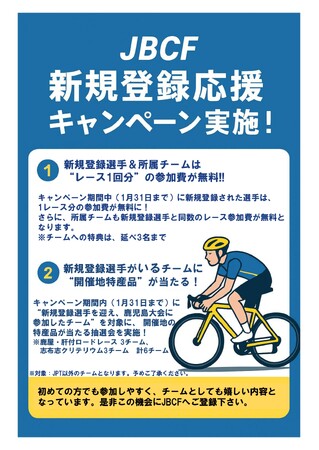 JBCF 新規登録応援キャンペーン実施！