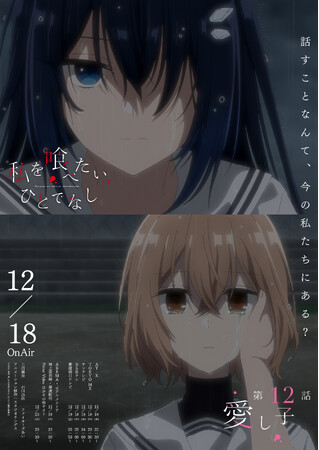 TVアニメ「私を喰べたい、ひとでなし」大好評放送中！第12話 『愛し子』WEB予告・エモーショナルポスターが解禁！