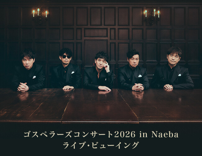 ゴスペラーズコンサート2026 in Naeba ライブ・ビューイング開催決定!