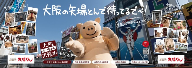 「大阪にも、矢場とんあるんやで！名古屋だけちゃうで～！」プロジェクト第二弾！直接「矢場とん」の味を届けるべく、「ぶーちゃん大阪出張中」開催