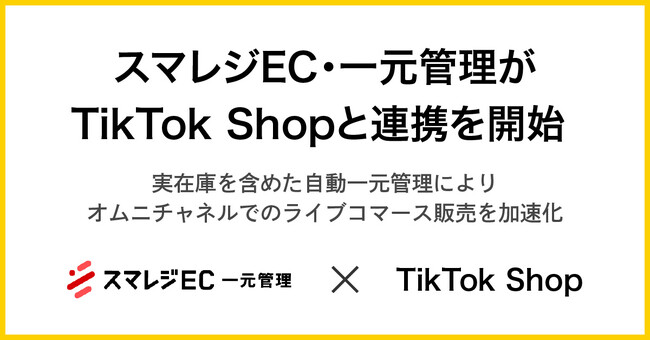スマレジEC・一元管理がTikTok Shopと連携を開始