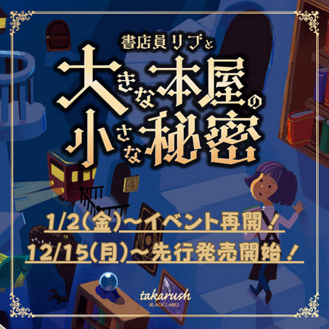 【1月よりイベント再開！】書泉グランデの人気謎解き『書店員リブと大きな本屋の小さな秘密』が1月2日(金)よりリスタート！チケットは本日から先行販売開始！