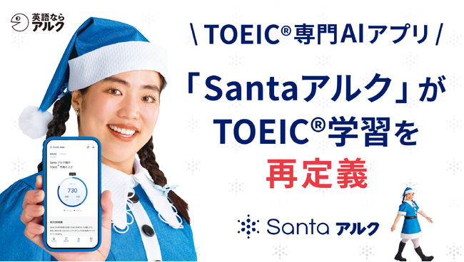 世界No.1 TOEIC専門AIアプリ SantaアルクがTOEIC学習を再定義。AIが続け方まで伴走する時代へ