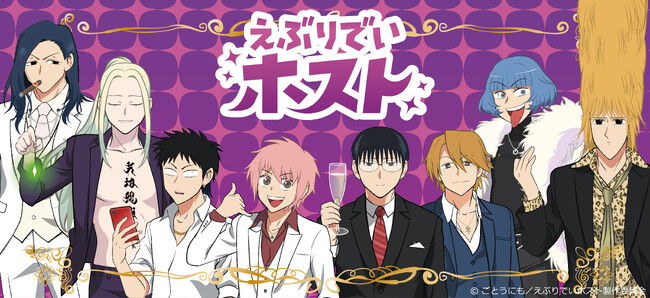 アニメ『えぶりでいホスト』の新商品がシンクイノベーション株式会社より発売されます!