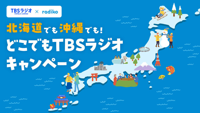 TBSラジオ年末年始の必聴番組を一挙大公開