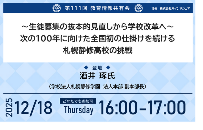 生徒数がV字回復。札幌静修高校が進める“次の100年”に向けた学校改革と全国初の新たな挑戦【第111回教育情報共有会｜12月18日｜どなたでも参加可｜視聴無料】