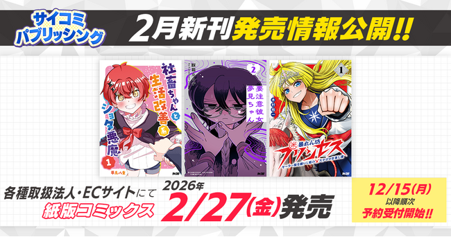 癒し系悪魔とのほっこり日常コメディ『社畜ちゃんと生活改善系ショタ悪魔』など、「サイコミ」期待の8タイトルが12月15日（月）に予約開始！