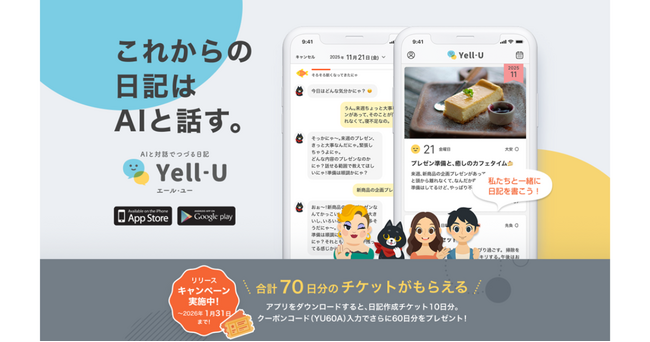 「Yell-U（エール・ユー）」リリース記念！合計70日分の無料チケットプレゼント