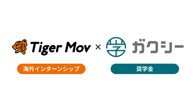 海外インターンと奨学金を一括支援。ガクシー留学、タイガーモブと提携しサービス拡充