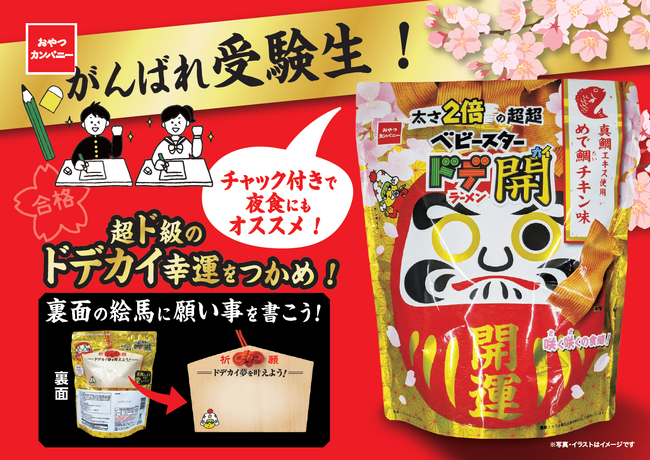 がんばる受験生を応援！食べ応えバツグンな太さ2倍の『超超ベビースタードデ