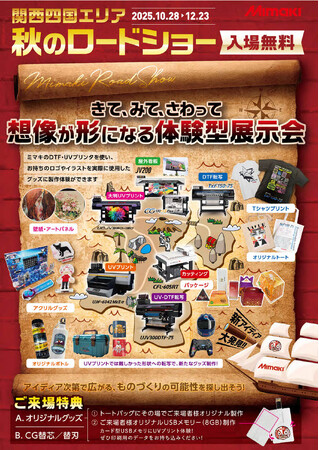 株式会社ミマキエンジニアリング関西四国エリア　ロードショー展示会【岡山会場】にシンクイノベーション株式会社出展決定！