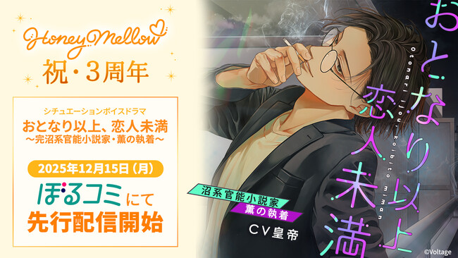 シチュエーションボイスドラマ レーベル「Honey Mellow」祝・3周年！「おとなり以上、恋人未満　～沼系官能小説家・薫の執着～」(CV.皇帝）が12月15日（月）よりぼるコミにて先行配信開始！