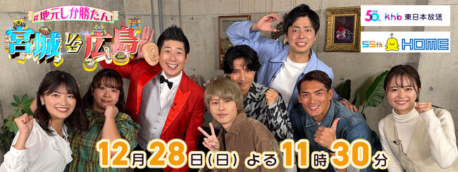 東日本放送開局５０周年 × 広島ホームテレビ開局５５周年「＃地元しか勝たん！宮城ｖｓ広島」放送