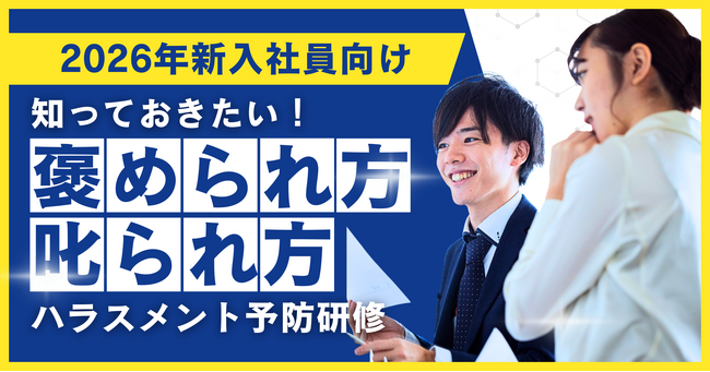 【2026年版 新入社員向け】若手の「受け取り力」を育てるハラスメント予防研修を提供開始