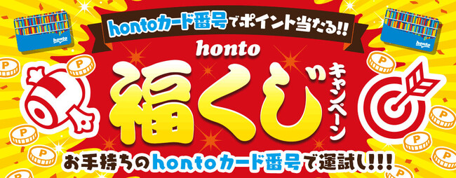 1等は10万円分『honto福くじ』 開幕！対象の書店・電子書店で使えるhontoポイントプレゼント　第1回は12/19当選発表！