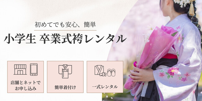 小学生の卒業式袴レンタルスタート！店舗でもネットでも申込可能、簡単着付けと一式レンタルで初めてでも安心