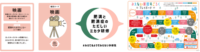 ―「肥満症」の正しい理解促進プログラム「肥満と肥満症のただしいミカタ研修」―「肥満症」の“みえない偏見や要因”を知るゲーム型研修ツール「みえない偏見カード」「みえない要因すごろく」を無料公開
