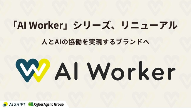 AI Shift、「AI Worker」シリーズをリニューアル、人とAIの協働を実現するブランドへ