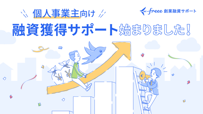 「freee創業融資サポート」が個人事業主向けにも提供開始　創業期のスモールビジネスへ、融資支援体制を強化