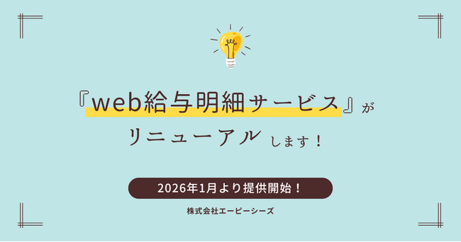 『web給与明細サービス』がリニューアル！多言語化対応やログインのシームレス化でより便利に快適に