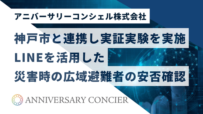 神戸市と連携し、地域防災DX実証実験を実施～LINEを活用した災害時における広域避難者の安否確認機能の有用性を検証～