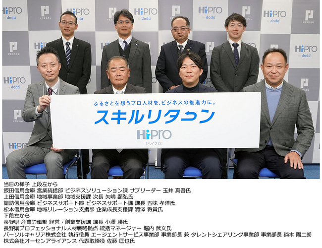 「HiPro（ハイプロ）」、長野県でスキルリターンを開始