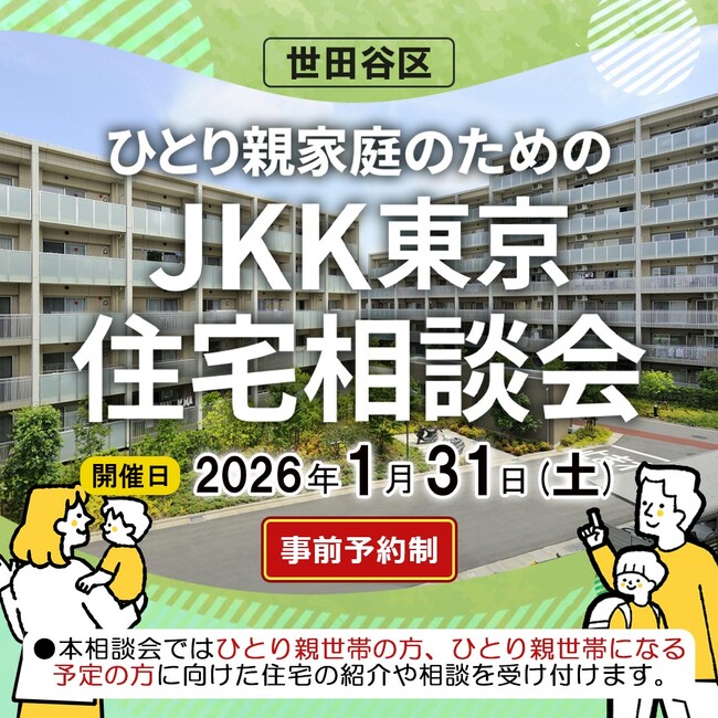 【ＪＫＫ東京×世田谷区】ひとり親家庭の住まい探しをサポートする「ＪＫＫ東京住宅相談会」を令和８年１月31日に開催