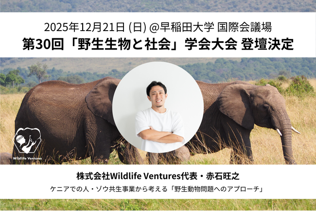 「第30回『野生生物と社会』学会大会」テーマセッションにWildlife Ventures代表・赤石旺之が登壇【2025年12月21日】