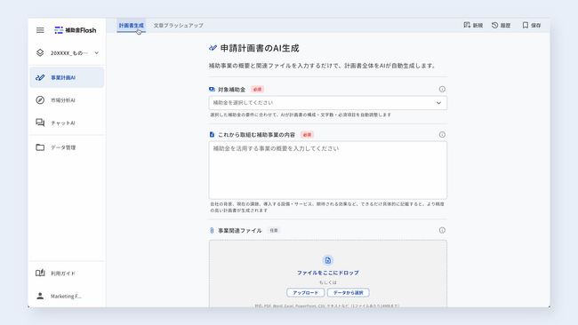 補助金Flash、補助金・融資などに使える汎用的な事業計画書のAI自動生成に対応
