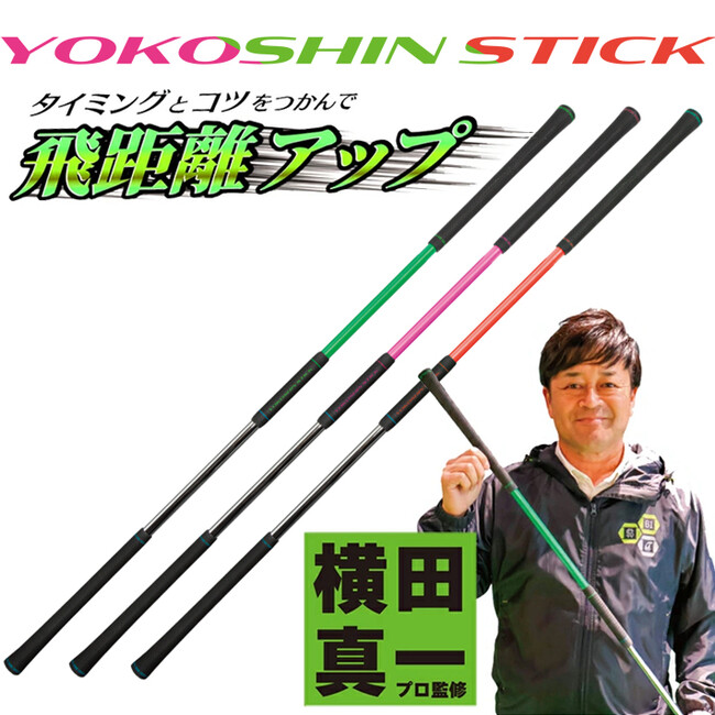 【新色追加】 横田真一 プロ考案 ヨコシンスティック スイング練習器　タイミングとコツをつかんで飛距離アップ! 遊びながら楽しく練習! リンクス ゴルフ
