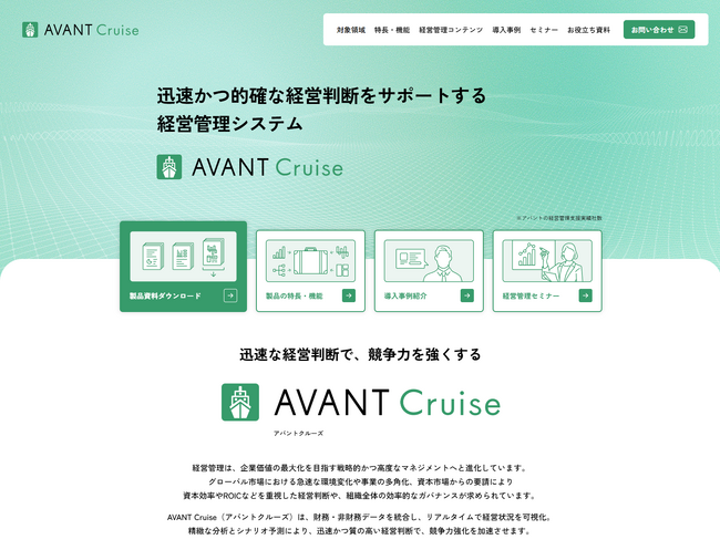 アバント、経営管理システム「AVANT Cruise」の製品サイトを公開