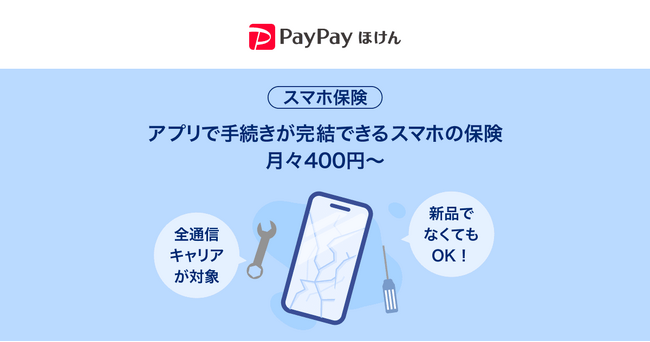 【PayPayほけん】PayPayアプリで手続きが完結できるスマートフォンの補償保険「スマホ保険」の提供を開始