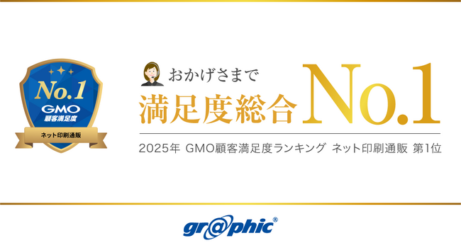 ネット印刷のグラフィックが「2025年 GMO顧客満足度ランキング　ネット印刷通販 第1位」を獲得しました。