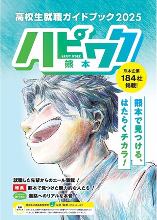高校生の「未来の選択」を支える就職ガイドブック『ハピワク熊本版』2025年12月18日　創刊
