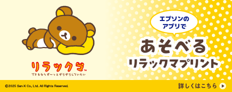 「Epson Creative Print」にリラックマコラボテンプレートが期間限定登場！