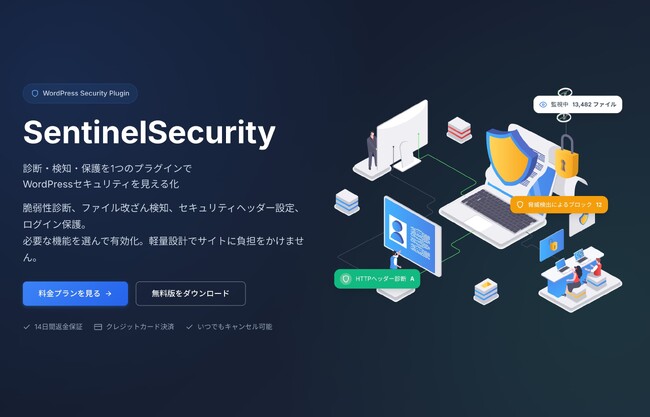 診断・検知・保護を一つで完結。WordPress統合セキュリティ「SentinelSecurity」提供開始