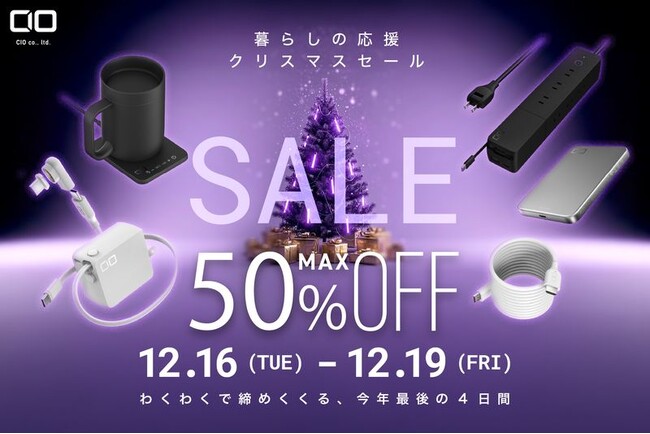 【株式会社CIO】Amazonで開催される「Amazon 暮らし応援クリスマスSALE」対象製品発表！最新スマホやPCに最適な充電ガジェットが最大50％OFF！