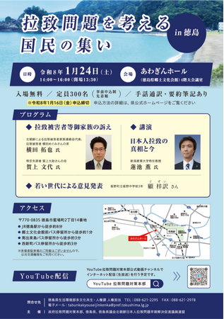 【令和８年１月２４日（土）開催】「拉致問題を考える国民の集いｉｎ徳島」参加者募集！
