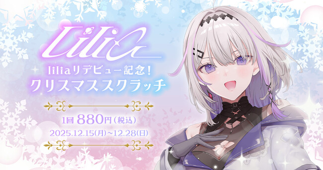 英語・中国語・日本語の3か国語を操るバーチャルアーティスト「lilia（リリア）」リデビュー記念！クリスマス限定“ハズレなし”オンラインくじが登場！