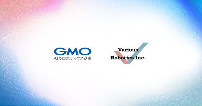 GMO AI＆ロボティクス商事に、先端ロボットソリューション開発を手掛けるVarious Roboticsがグループジョイン