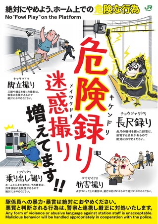 危険な録音・撮影行為防止の取り組みについて～ホーム上での危険な行為に対する注意喚起の取り組みを実施します～