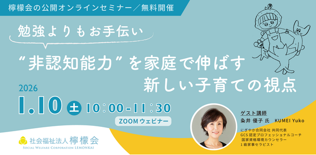 【子育て応援！無料セミナー1/10開催】勉強よりもお手伝い “非認知能力”を家庭で伸ばす 新しい子育ての視点