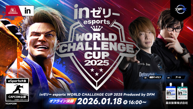 ｉｎゼリー esports World Challenge Cup 2025オフライン決勝大会を2026年1月18日(日)に開催決定！