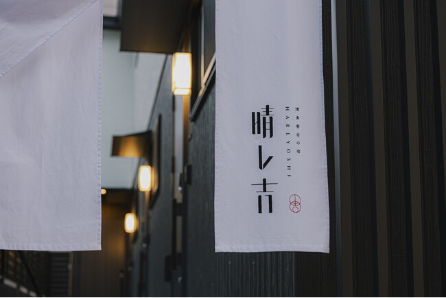 【2025年12月20日開業】 福岡・春吉に誕生。作り手の温もりが息づく「晴レ吉」