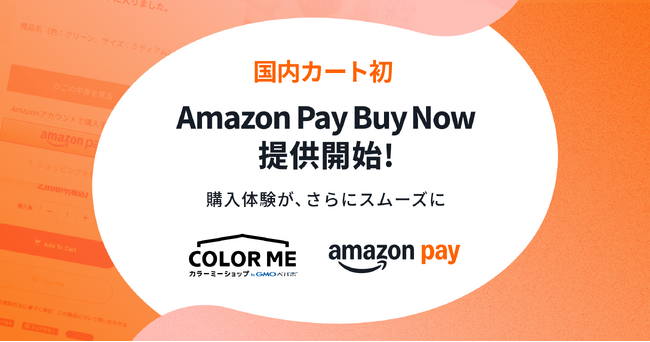 「カラーミーショップ byGMOペパボ」、「Amazon Pay」の『Buy Now（今すぐ買う）』機能を国内カートシステムとして初提供