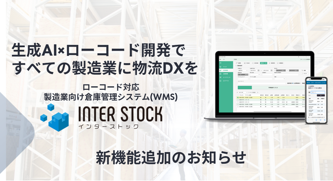 ローコード対応クラウド型WMS（倉庫管理システム）「INTER-STOCK」に