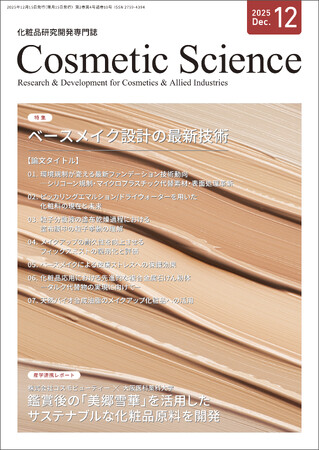 化粧品研究専門誌「Cosmetic Science」12月号発刊のお知らせ