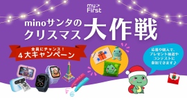 年末年始は“子どものワクワク”を贈ろう!キッズ専門ブランド myFirst が贈る、12月限定の豪華キャンペーン 年末年始は“子どものワクワク”を贈ろう!キッズ専門ブランド myFirst が贈る、12月限定の豪華キャンペーン