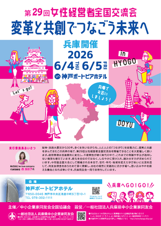 兵庫県で初開催！全国から経営者800名が神戸に集結 「第29回女性経営者全国交流会」2026年6月4-5日開催決定